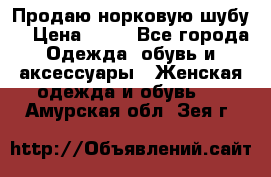 Продаю норковую шубу  › Цена ­ 35 - Все города Одежда, обувь и аксессуары » Женская одежда и обувь   . Амурская обл.,Зея г.